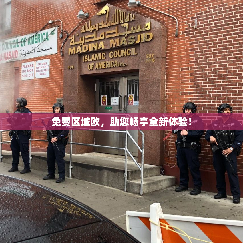 免费区域欧，助您畅享全新体验！