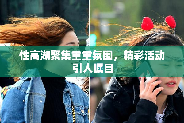 性高湖聚集重重氛围，精彩活动引人瞩目