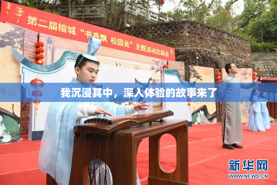 我沉浸其中，深入体验的故事来了
