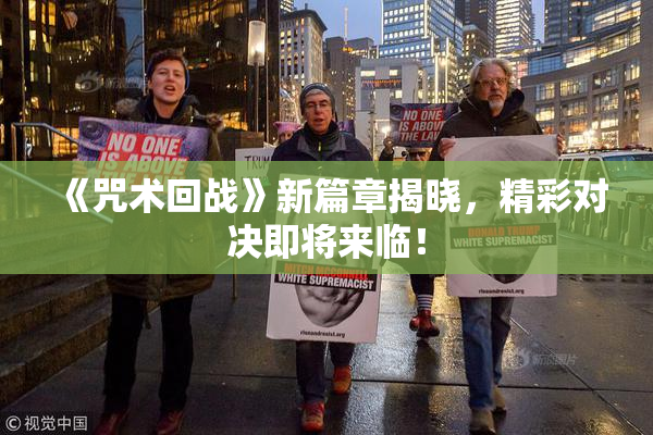《咒术回战》新篇章揭晓，精彩对决即将来临！