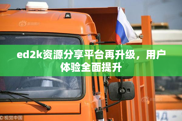 ed2k资源分享平台再升级，用户体验全面提升