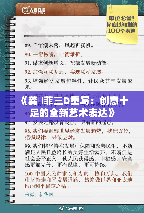 《龚玥菲三D重写：创意十足的全新艺术表达》