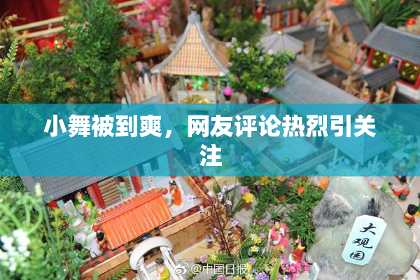 小舞被到爽，网友评论热烈引关注