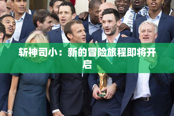 斩神司小：新的冒险旅程即将开启