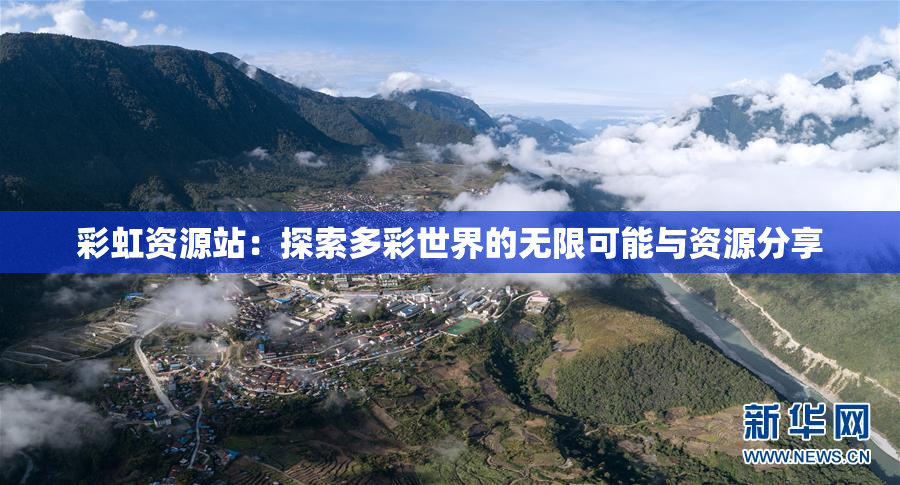 彩虹资源站：探索多彩世界的无限可能与资源分享