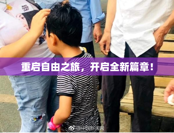重启自由之旅，开启全新篇章！