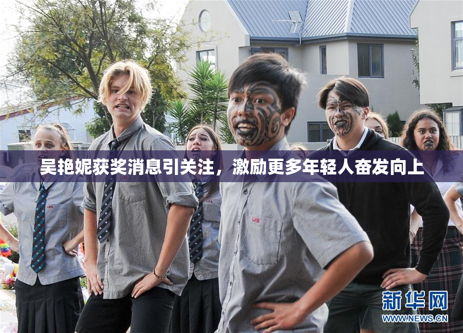 吴艳妮获奖消息引关注，激励更多年轻人奋发向上