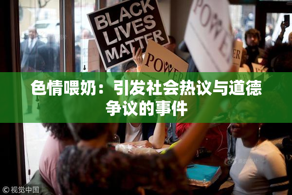 色情喂奶：引发社会热议与道德争议的事件