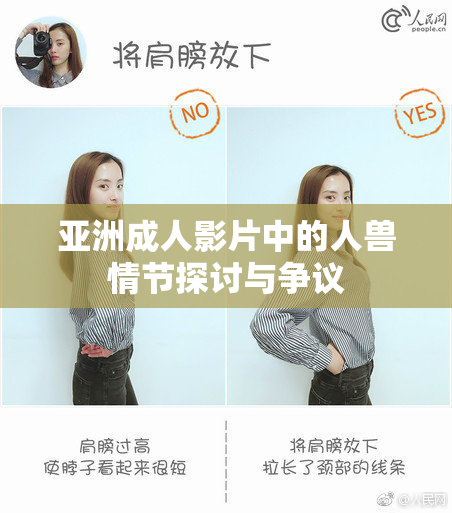 亚洲成人影片中的人兽情节探讨与争议
