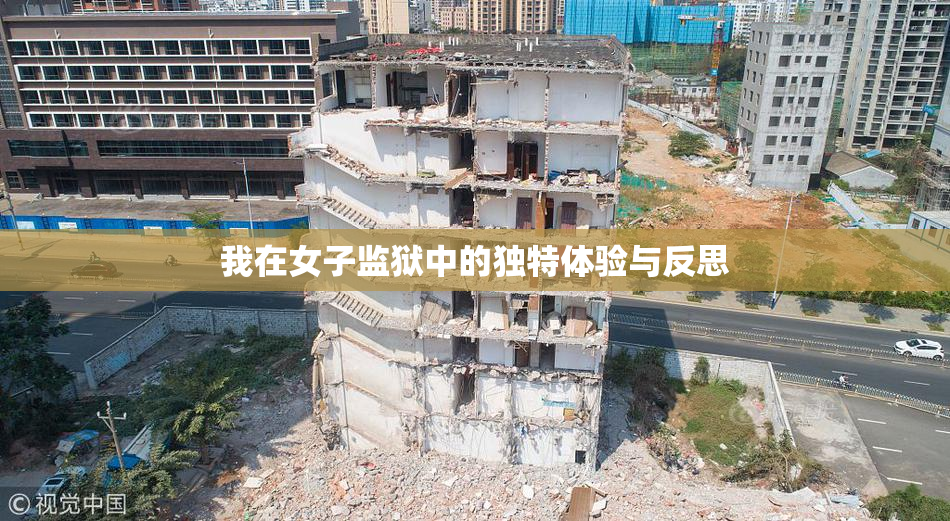 我在女子监狱中的独特体验与反思