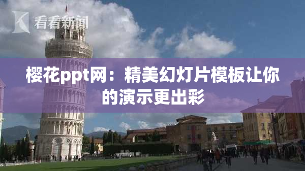 樱花ppt网：精美幻灯片模板让你的演示更出彩