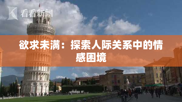 欲求未满：探索人际关系中的情感困境