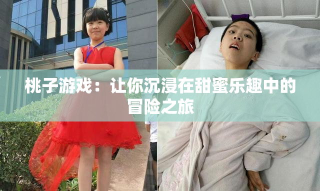 桃子游戏：让你沉浸在甜蜜乐趣中的冒险之旅