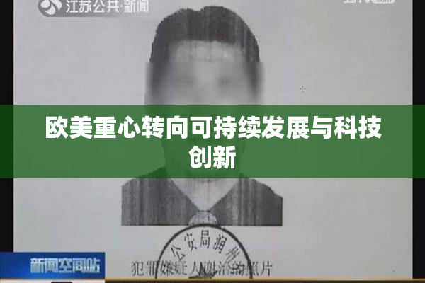 欧美重心转向可持续发展与科技创新