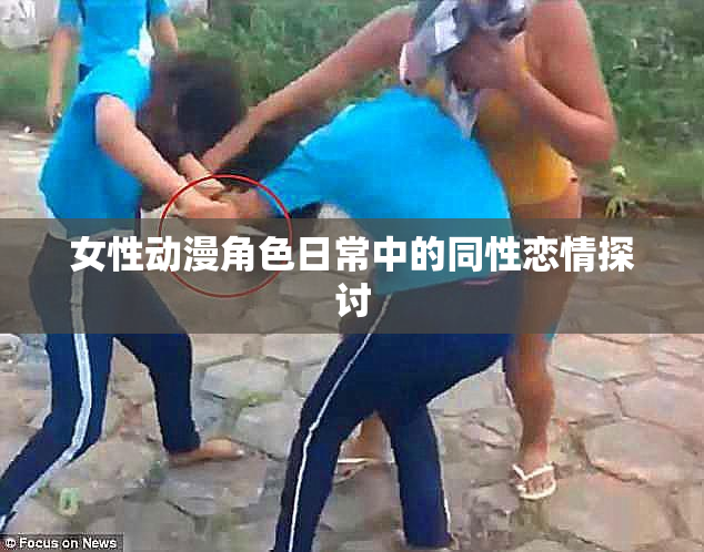 女性动漫角色日常中的同性恋情探讨