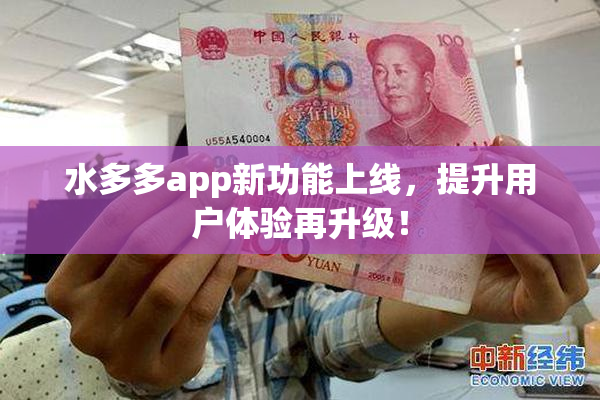 水多多app新功能上线，提升用户体验再升级！