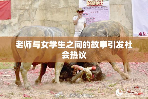 老师与女学生之间的故事引发社会热议