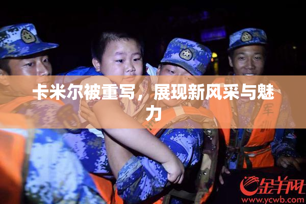 卡米尔被重写，展现新风采与魅力