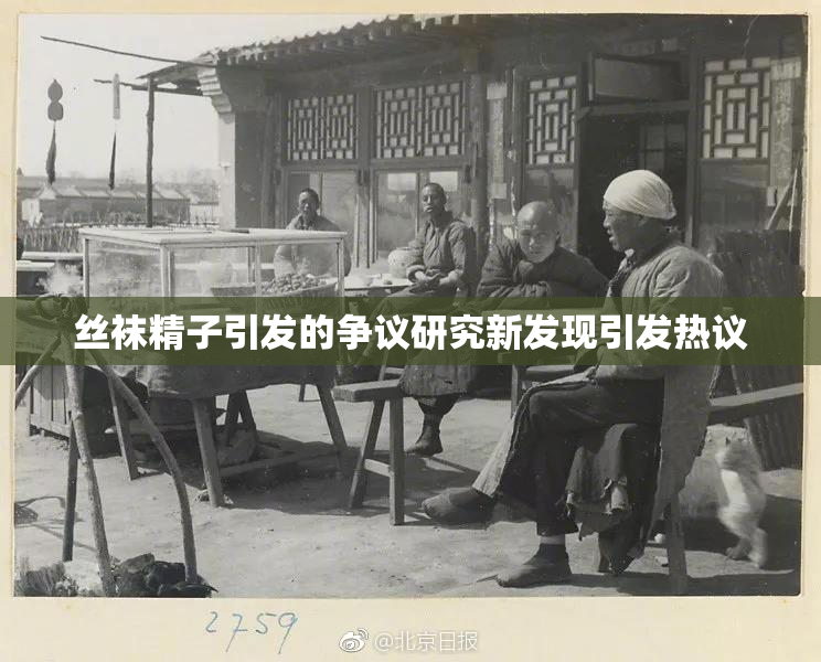 丝袜精子引发的争议研究新发现引发热议