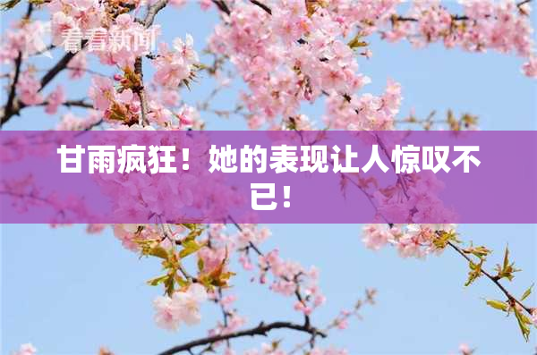 甘雨疯狂！她的表现让人惊叹不已！