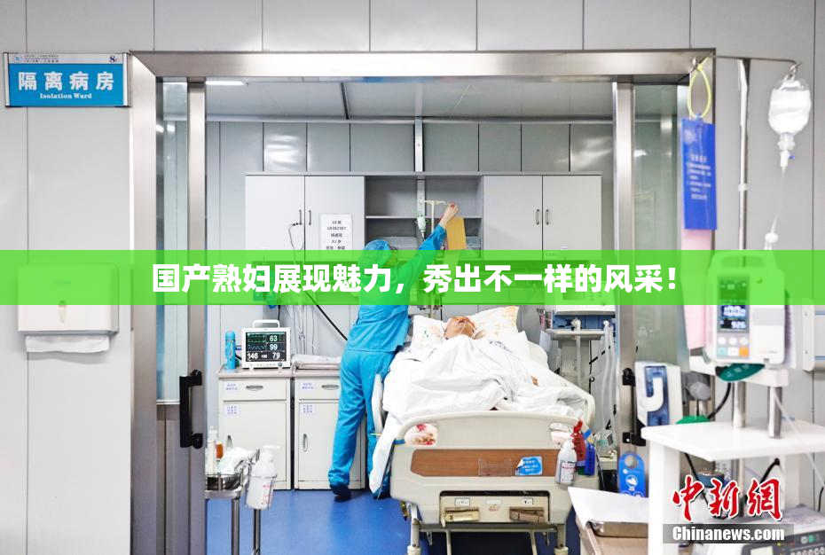 国产熟妇展现魅力，秀出不一样的风采！