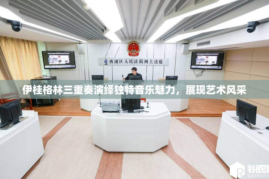 伊桂格林三重奏演绎独特音乐魅力，展现艺术风采