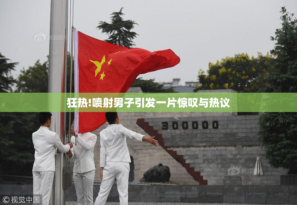 狂热!喷射男子引发一片惊叹与热议