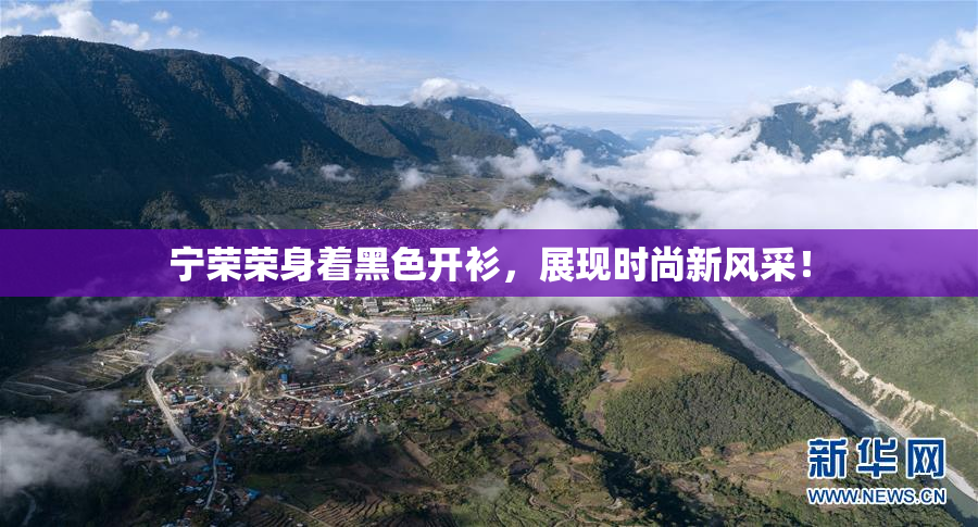 宁荣荣身着黑色开衫，展现时尚新风采！