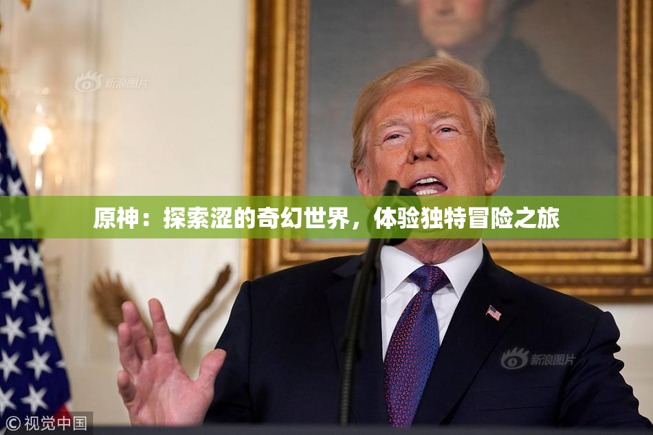 原神：探索涩的奇幻世界，体验独特冒险之旅