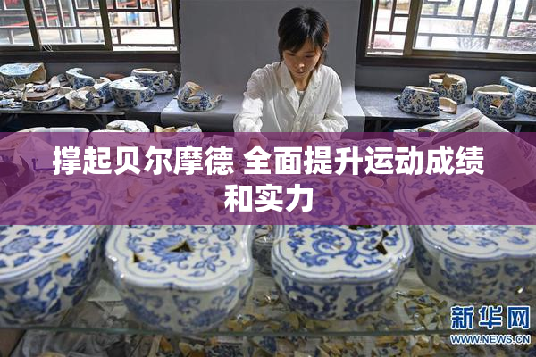 撑起贝尔摩德 全面提升运动成绩和实力