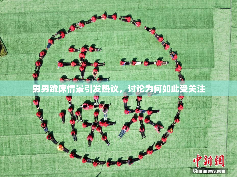 男男跪床情景引发热议，讨论为何如此受关注