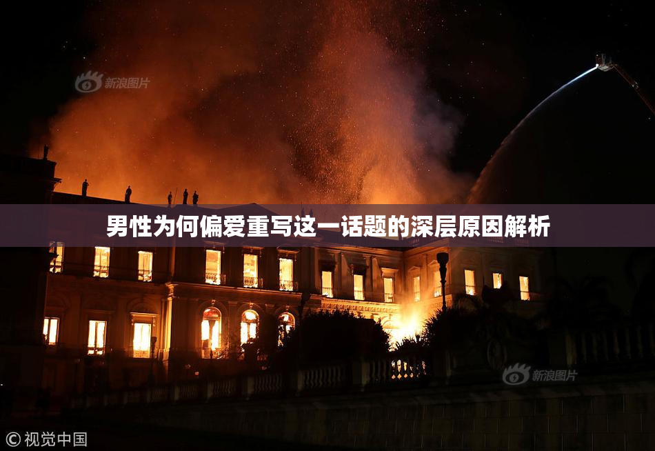 男性为何偏爱重写这一话题的深层原因解析