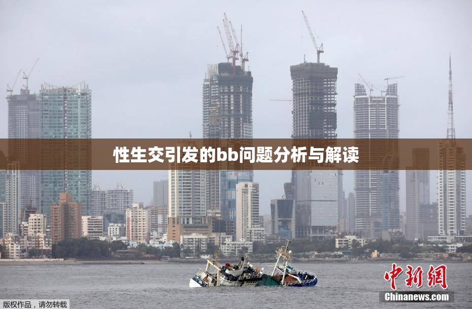 性生交引发的bb问题分析与解读