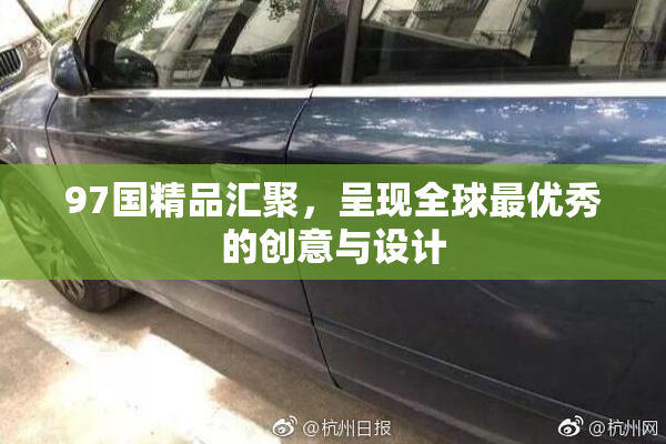 97国精品汇聚，呈现全球最优秀的创意与设计