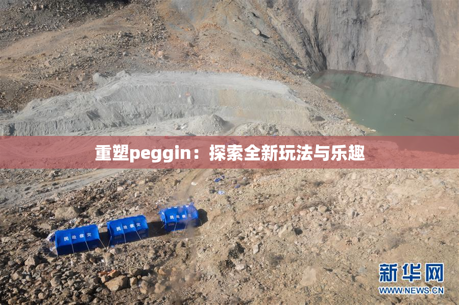重塑peggin：探索全新玩法与乐趣