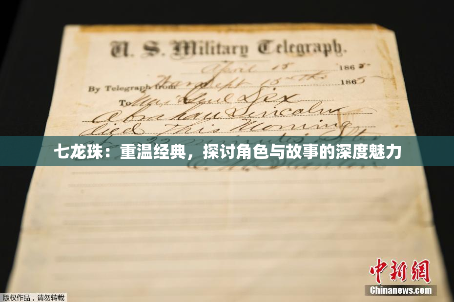 七龙珠：重温经典，探讨角色与故事的深度魅力