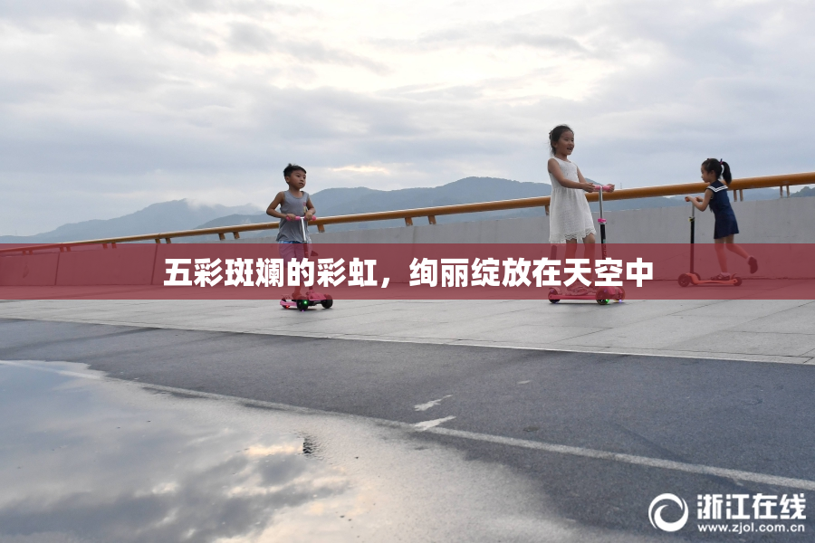五彩斑斓的彩虹，绚丽绽放在天空中
