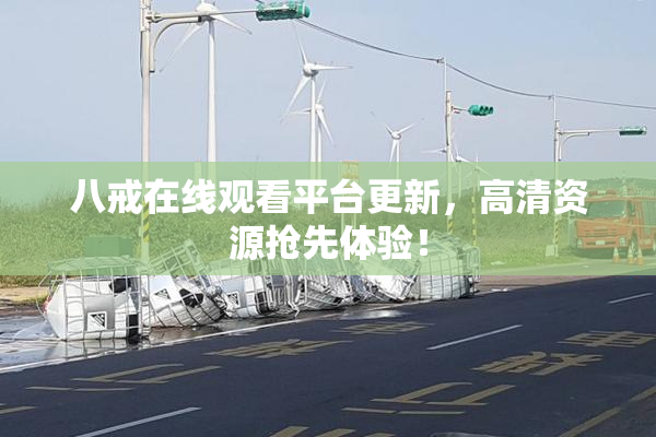 八戒在线观看平台更新，高清资源抢先体验！