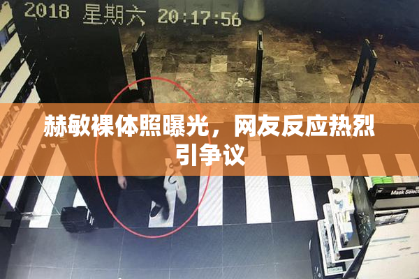 赫敏裸体照曝光，网友反应热烈引争议