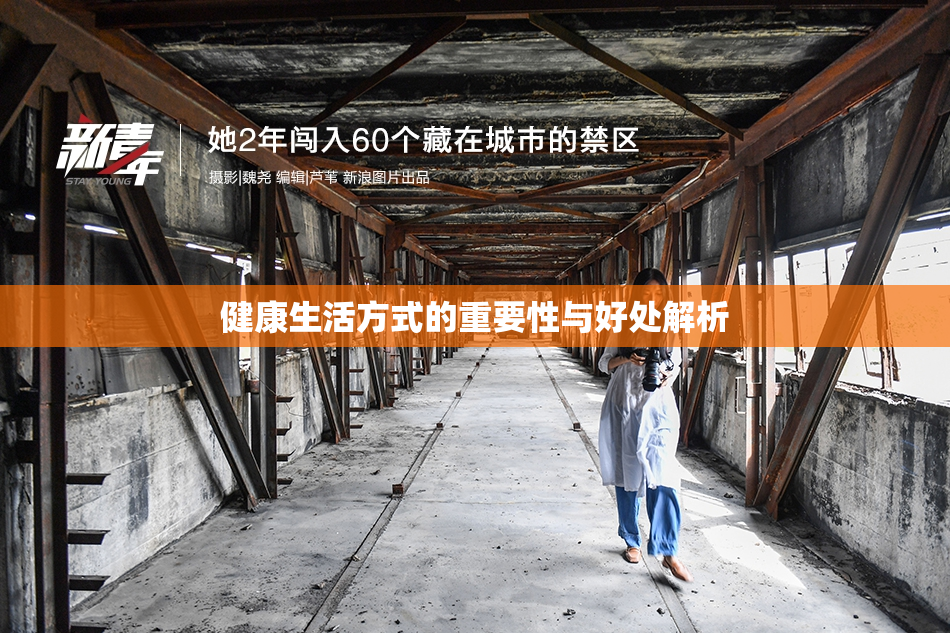 健康生活方式的重要性与好处解析