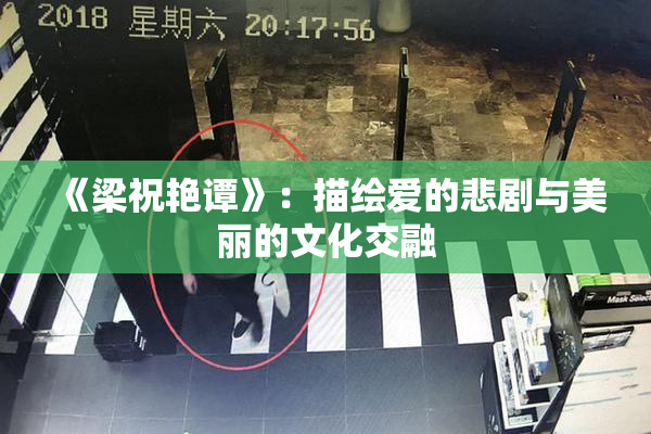 《梁祝艳谭》：描绘爱的悲剧与美丽的文化交融