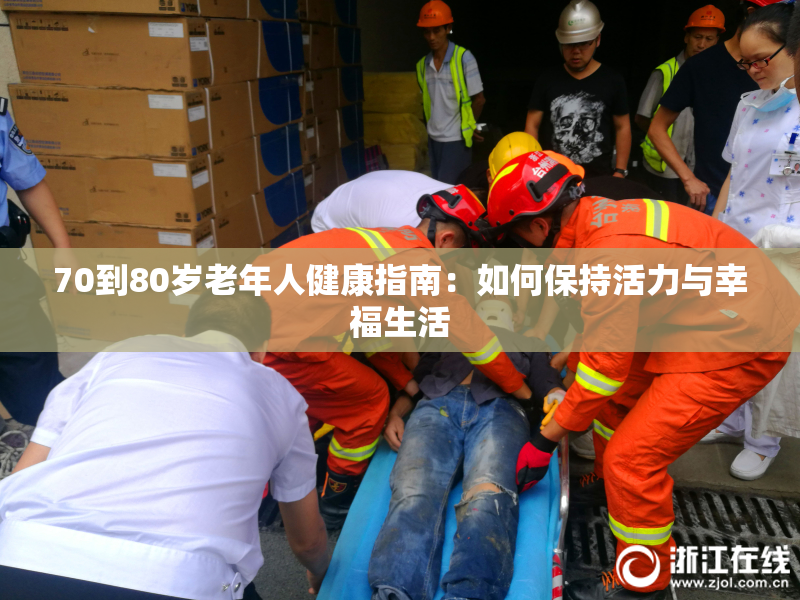 70到80岁老年人健康指南：如何保持活力与幸福生活