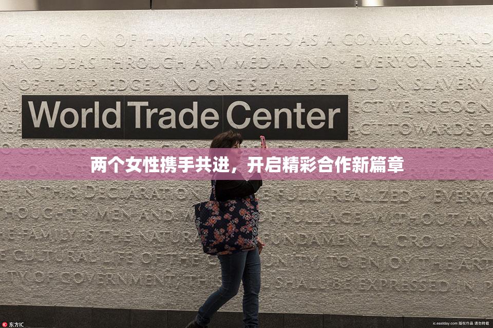 两个女性携手共进，开启精彩合作新篇章