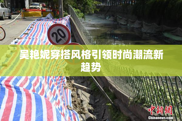 吴艳妮穿搭风格引领时尚潮流新趋势