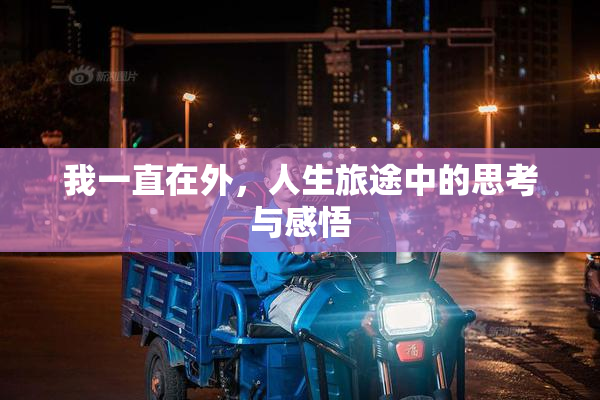 我一直在外，人生旅途中的思考与感悟