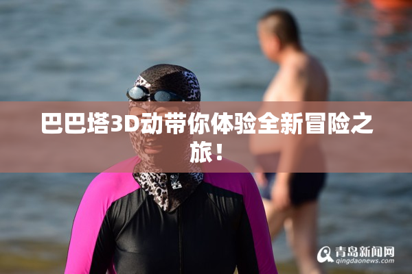 巴巴塔3D动带你体验全新冒险之旅！