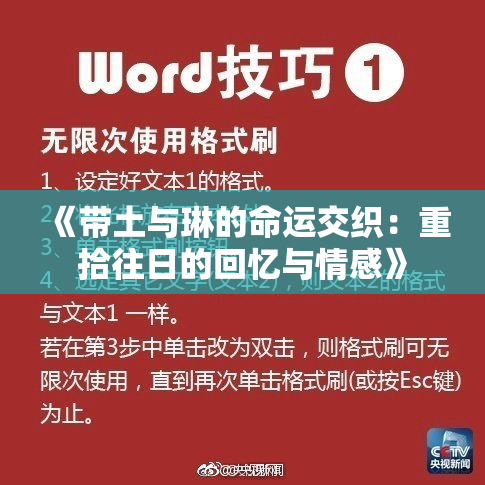 《带土与琳的命运交织：重拾往日的回忆与情感》