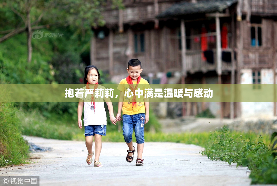 抱着严莉莉，心中满是温暖与感动