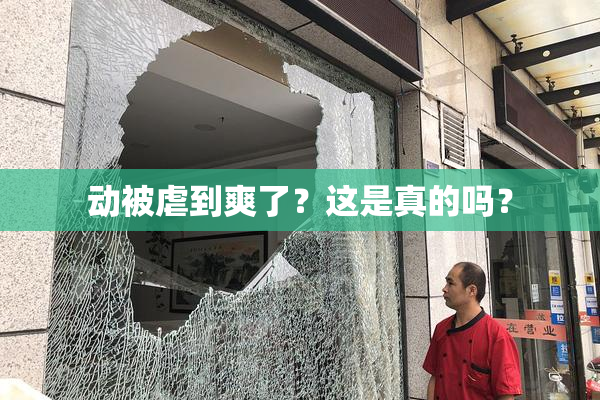 动被虐到爽了？这是真的吗？