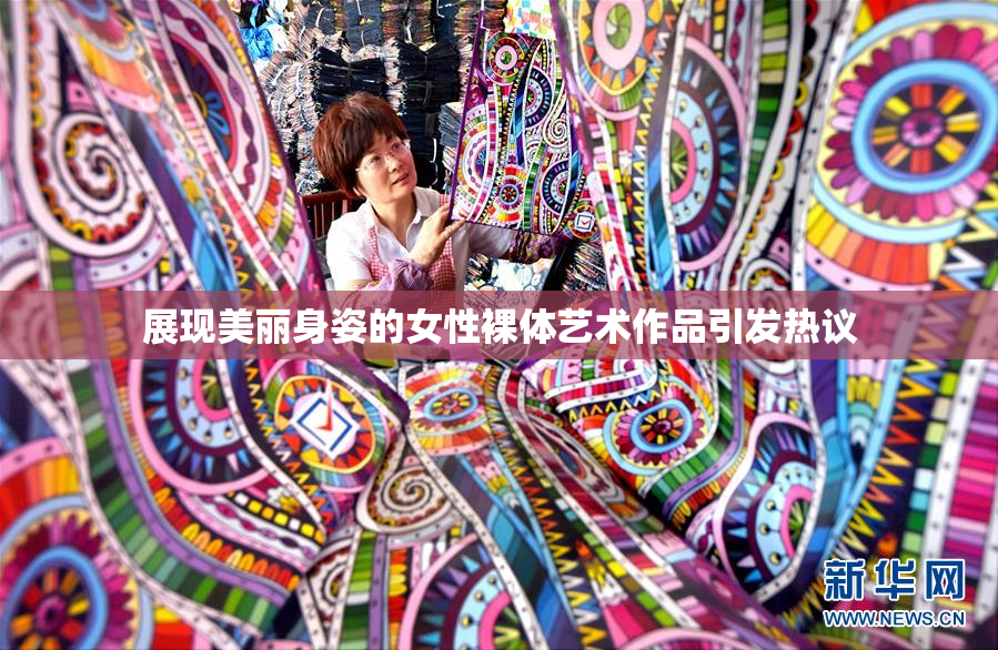 展现美丽身姿的女性裸体艺术作品引发热议